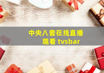 中央八套在线直播观看 tvsbar